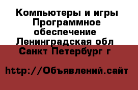 Компьютеры и игры Программное обеспечение. Ленинградская обл.,Санкт-Петербург г.